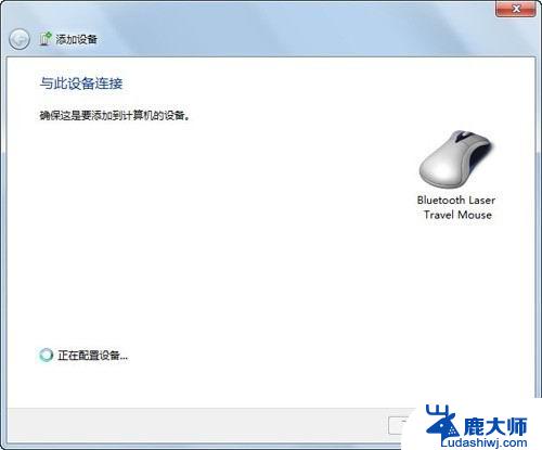 win7电脑如何连接蓝牙鼠标 Windows7连接蓝牙鼠标的详细教程