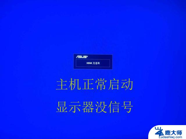 电脑开机显示屏无信号 台式机电脑开机后显示器显示无信号的解决方法