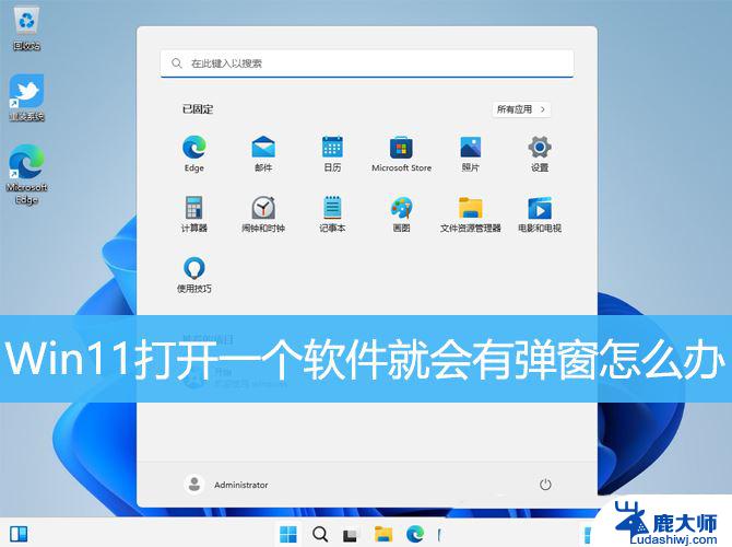 win11收到消息突然弹窗 Win11软件打开就有弹窗怎么关闭