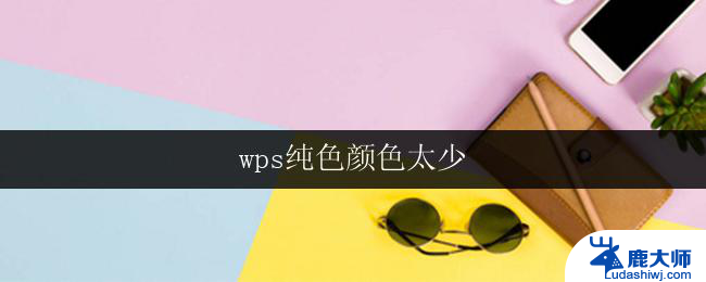 wps纯色颜色太少 wps纯色背景颜色少