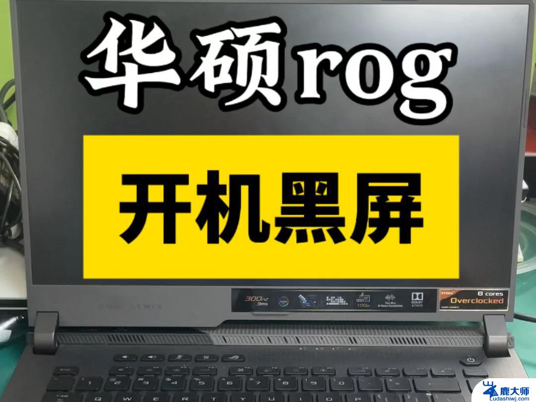 主机正常运行显示器黑屏键盘鼠标都不能用 电脑开机后无法使用显示器和键盘鼠标