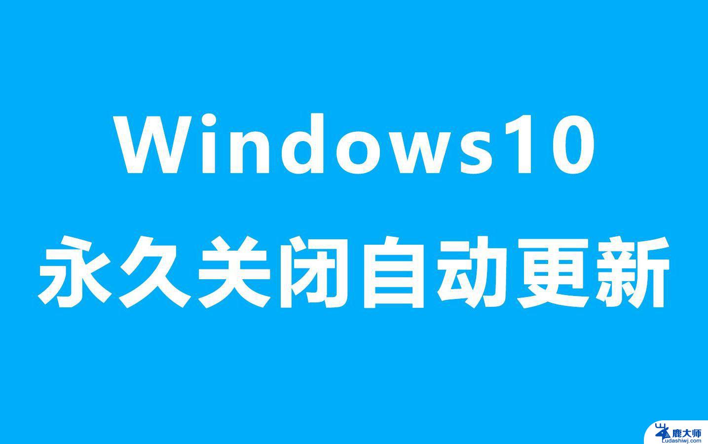 win11系统永久关闭更新教程 win11永久关闭更新的教程