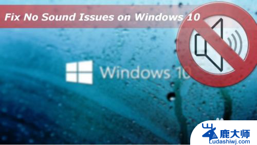 windows10 没有声音 Windows 10声音问题怎么办