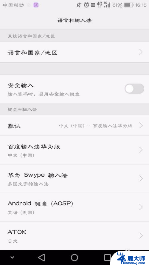 怎样关闭安全键盘 华为安全键盘如何关闭