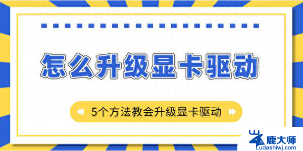 怎么升级显卡驱动，五个方法教会你解决：简单易懂的显卡驱动升级教程