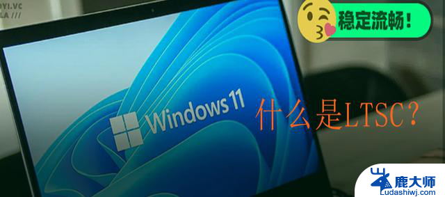 Windows11 LTSC 2024官方精简版发布：体验微软最新Windows11功能