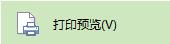 wps关于打印预览 wps打印预览界面详解