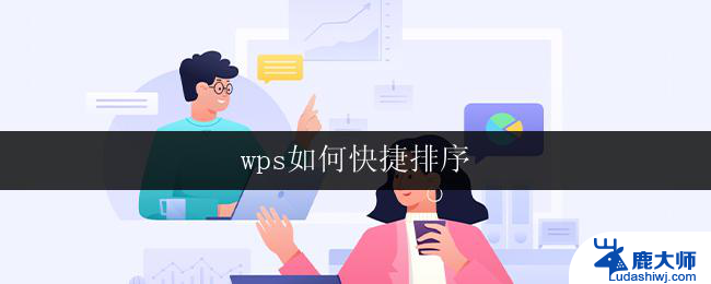 wps如何快捷排序 wps如何按照日期快捷排序