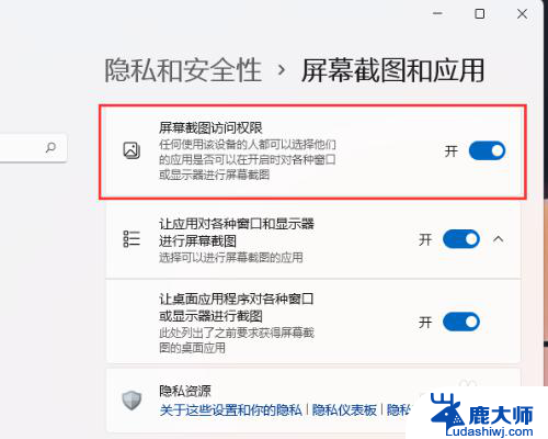 win11自带截图怎么禁用 Win11屏幕截图访问权限怎么关闭