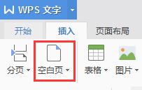 wps空白页在哪 wps空白页在哪里找