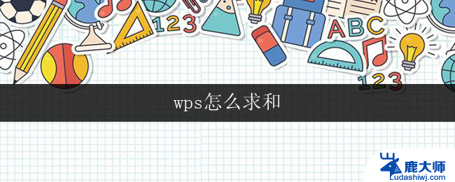 wps怎么求和 wps求和公式怎么用