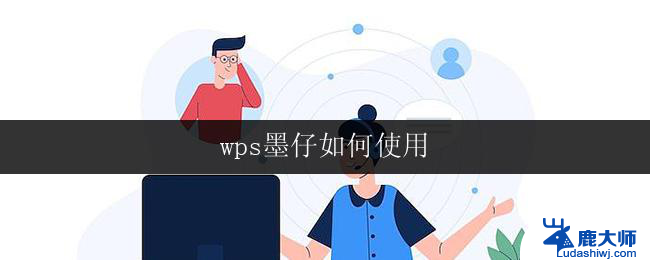 wps墨仔如何使用 wps墨仔如何使用云存储和共享功能