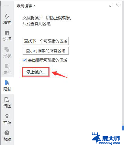 wps如何取消限制编辑 wps如何取消文档编辑限制