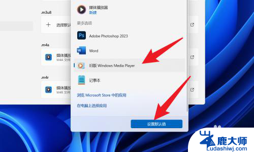 win11默认 播放器 Win11如何设置默认播放器