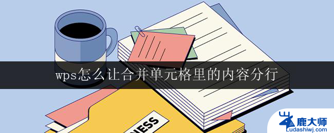 wps怎么让合并单元格里的内容分行 wps怎么让合并单元格里的内容自动换行