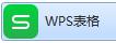 wps制表格工具怎么找到 wps制表格工具如何使用