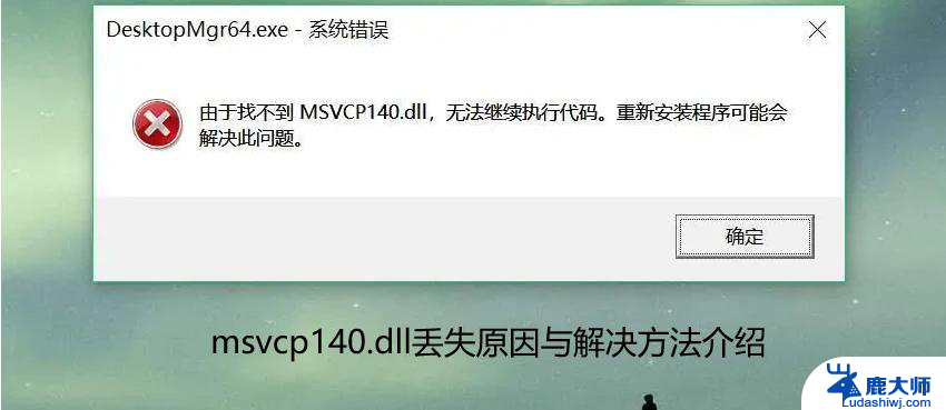 计算机中丢失msvcp140 1.dll 如何解决计算机中丢失MSVCP140.dll无法启动程序的问题