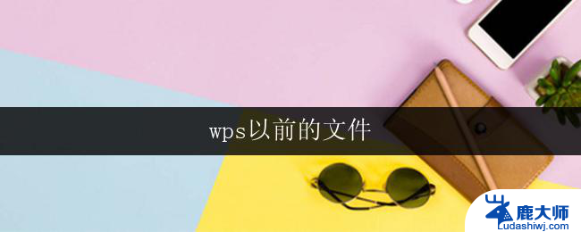 wps以前的文件 wps以前的文件恢复方法