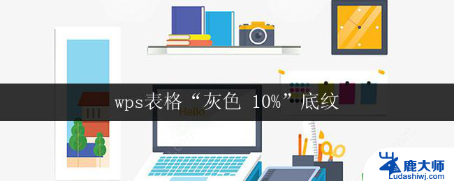 wps表格“灰色 10%”底纹 wps表格灰色10%底纹样式