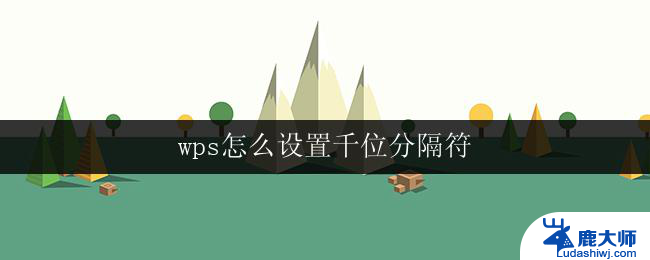 wps怎么设置千位分隔符 wps设置千位分隔符的方法