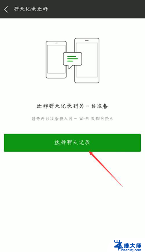 怎么把微信聊天记录转到另一个手机上 如何将微信聊天记录从一部手机传到另一部手机