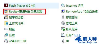 win10控制面板-realtek高清晰音频管理器 win10系统realtek高清晰音频管理器在哪设置