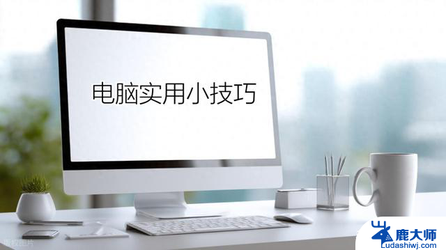 Win10电脑小技巧：创建还原点和还原系统教程