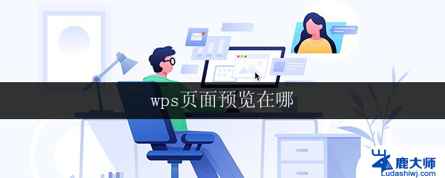 wps页面预览在哪 wps页面预览功能在哪里
