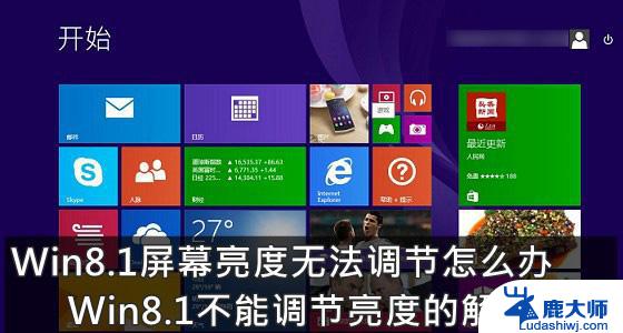 windows8怎么调亮度都没反应 Win8.1系统亮度调节失效怎么办