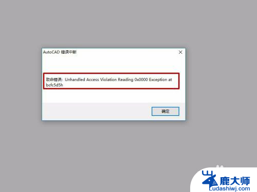 打开cad显示致命错误 CAD打开时出现致命错误怎么修复