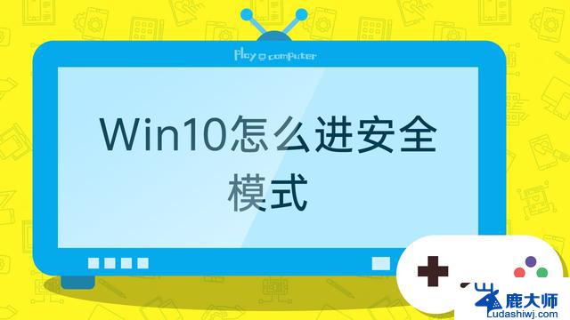 win10进入安全哦事 win10开机进入安全模式步骤