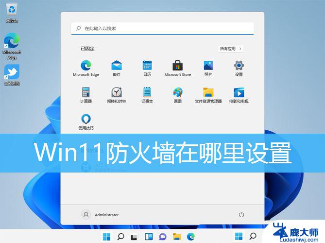 win11设置允许防火墙 Win11防火墙设置步骤