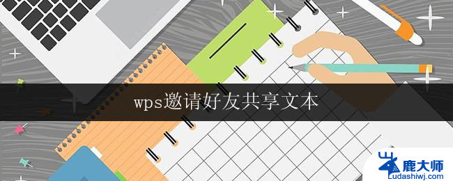 wps邀请好友共享文本 wps邀请好友共享文本方法