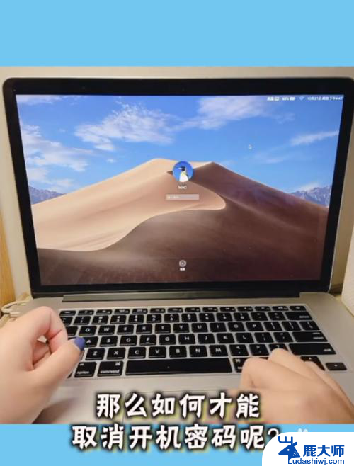 macbook开机密码怎么取消 MacBook取消开机密码步骤详解