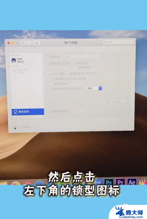 macbook开机密码怎么取消 MacBook取消开机密码步骤详解