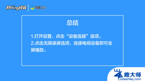 手机相册投屏到电视怎么全屏 手机投屏电视怎么实现全屏播放