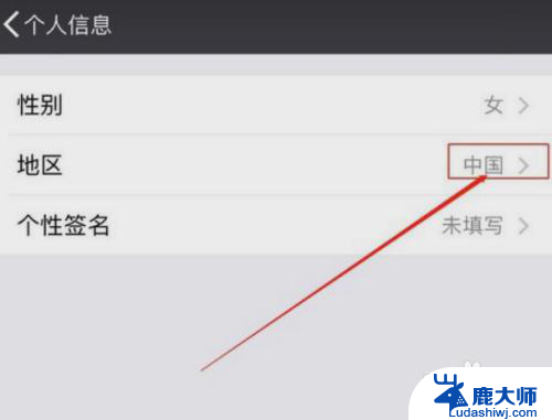 微信怎么隐藏地址显示 微信个人信息取消地区显示
