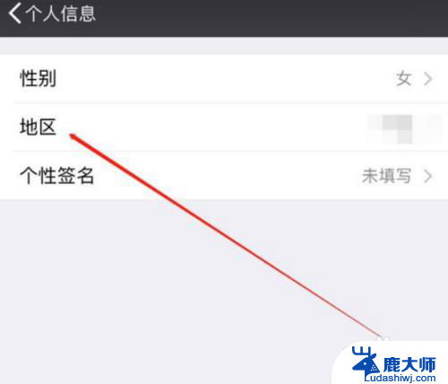 微信怎么隐藏地址显示 微信个人信息取消地区显示