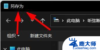 win11记事本怎么改编码 Windows11如何修改记事本保存的编码