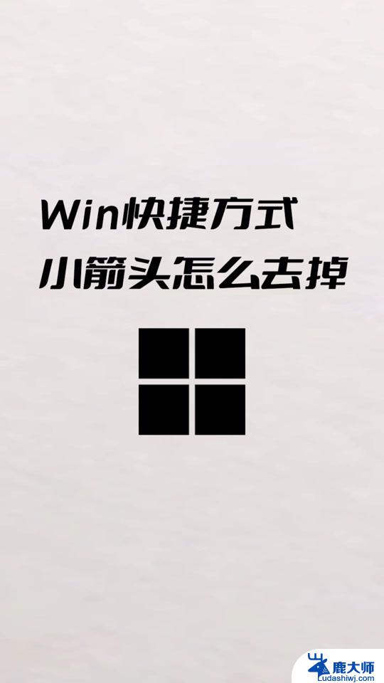 win11图标小箭头一键去除 Win11桌面图标小箭头消失教程