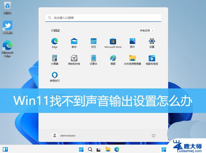 win11没有音频输出设备 Win11声音设置无法打开怎么办