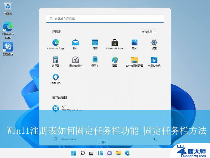 win11任务栏图标所在注册表位置 Win11注册表设置任务栏固定位置的技巧