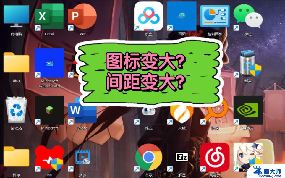 win11桌面图标间隔越来越大 win11桌面图标间隔太大怎么办