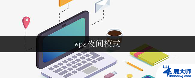 wps夜间模式 wps夜间模式和护眼模式有什么区别