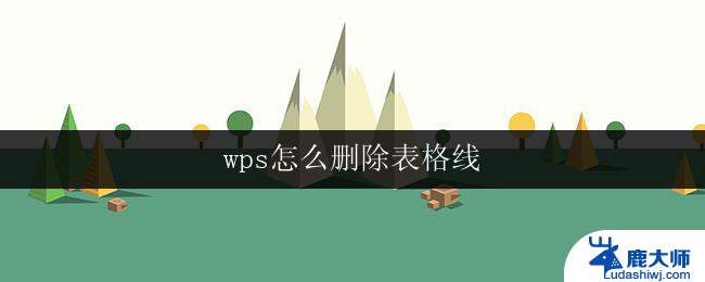 wps怎么删除表格线 wps表格怎么删除表格线