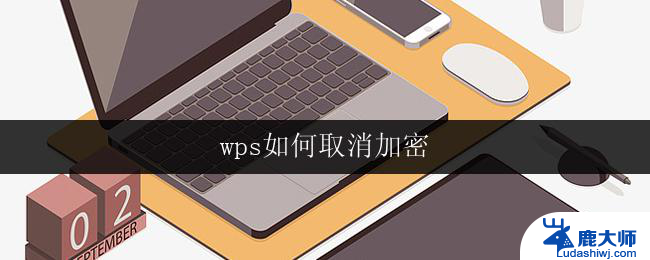 wps如何取消加密 wps如何取消文档加密
