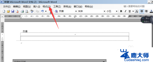 页眉怎么设置一条横线 Word怎么在页眉上加横线