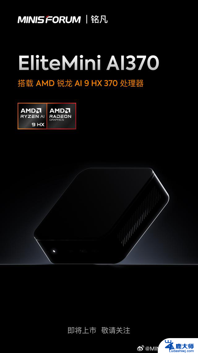 铭凡预热EliteMini AI370迷你主机，搭载AMD Strix Point CPU，性能强劲，助您畅享高效办公和娱乐！