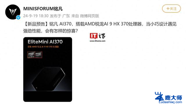 铭凡预热EliteMini AI370迷你主机，搭载AMD Strix Point CPU，性能强劲，助您畅享高效办公和娱乐！