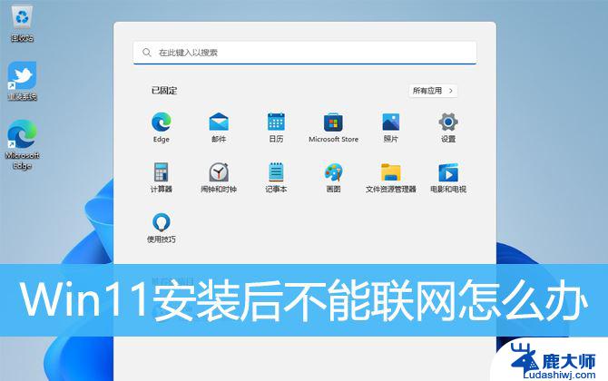 win11安装后无法联网 Win11无法联网怎么办